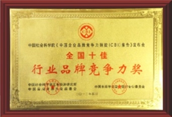 全國十佳行業(yè)品牌競爭力獎(jiǎng)